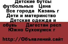 Детские бутсы футбольные › Цена ­ 600 - Все города, Казань г. Дети и материнство » Детская одежда и обувь   . Дагестан респ.,Южно-Сухокумск г.